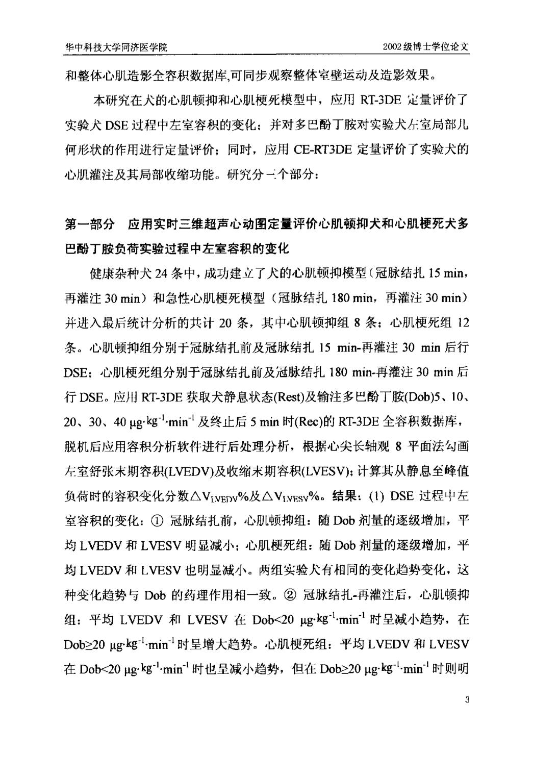 实时三维超声心动图定量评价心肌顿抑犬和心肌梗死犬左室容积、局部几何形状、心肌灌注及其局部收缩功能的实验研究_第4页