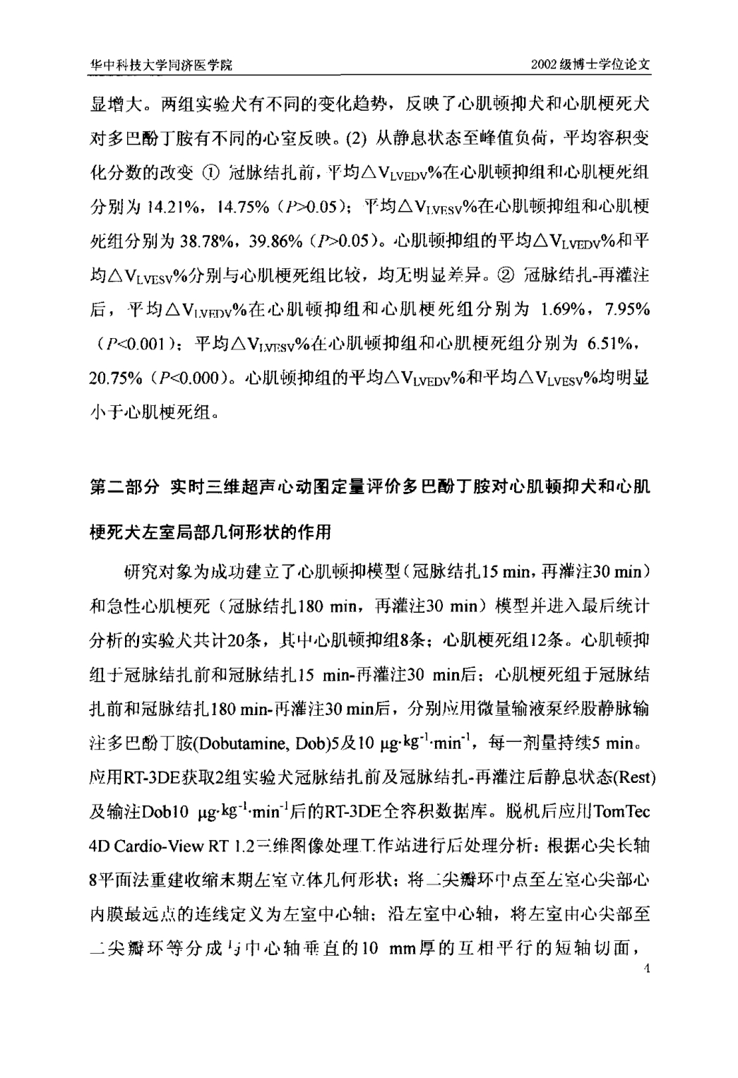 实时三维超声心动图定量评价心肌顿抑犬和心肌梗死犬左室容积、局部几何形状、心肌灌注及其局部收缩功能的实验研究_第5页