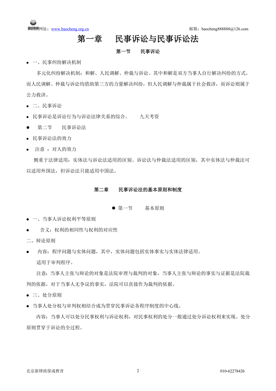 2011年律政保成提高阶段杨秀清民诉_第2页