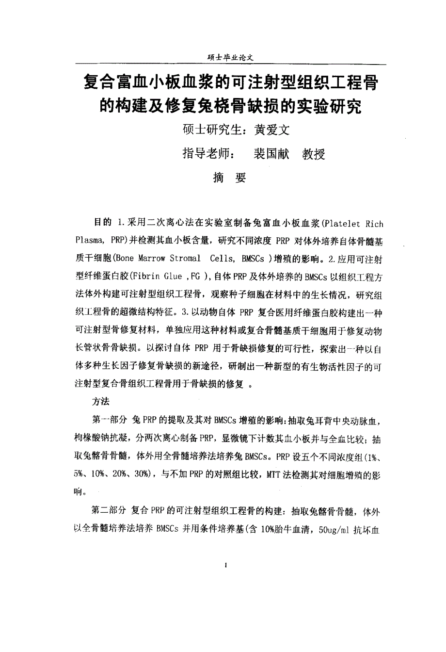 复合富血小板血浆的可注射型组织工程骨的构建及修复兔桡骨缺损的实验研究_第2页