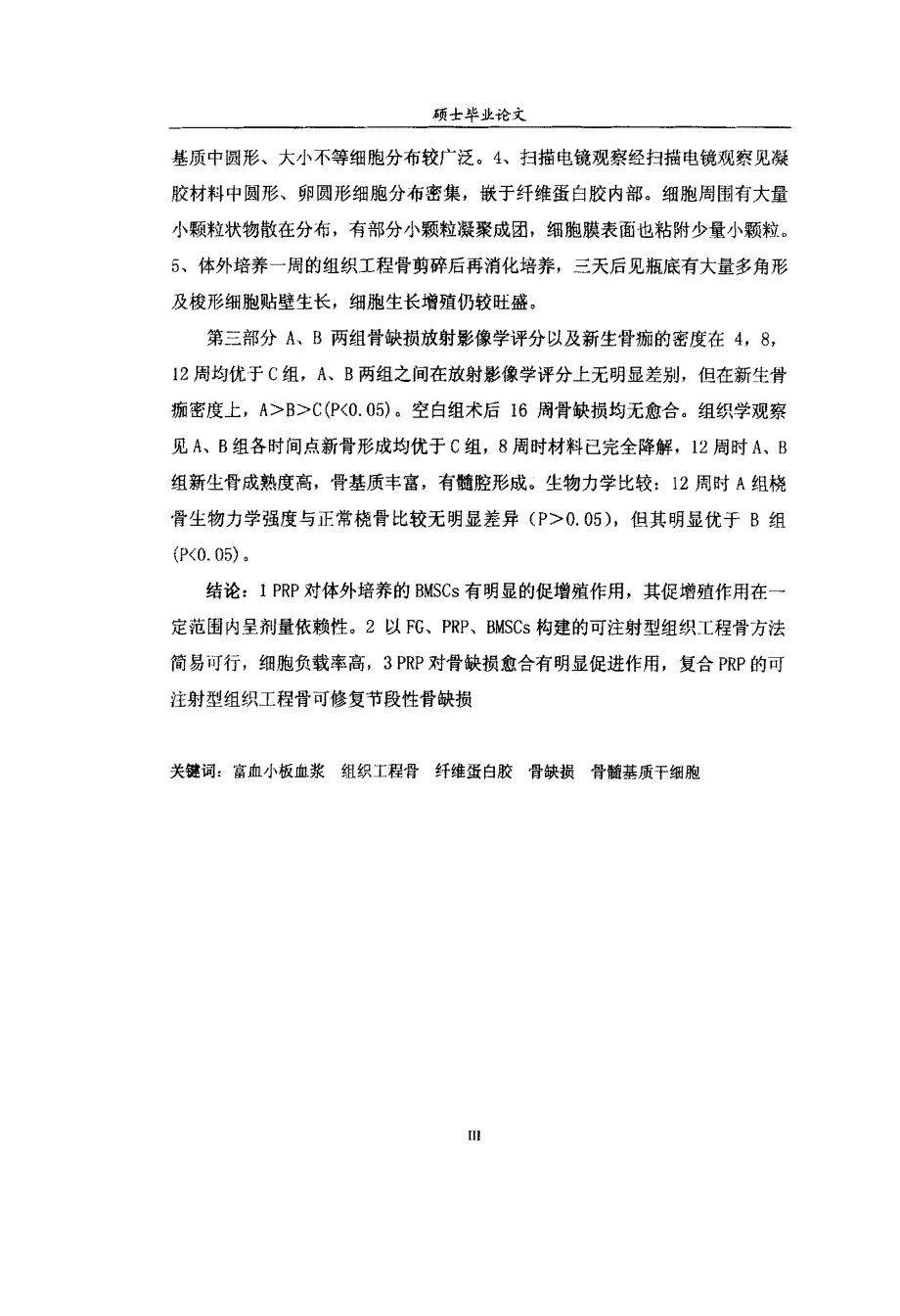 复合富血小板血浆的可注射型组织工程骨的构建及修复兔桡骨缺损的实验研究_第4页