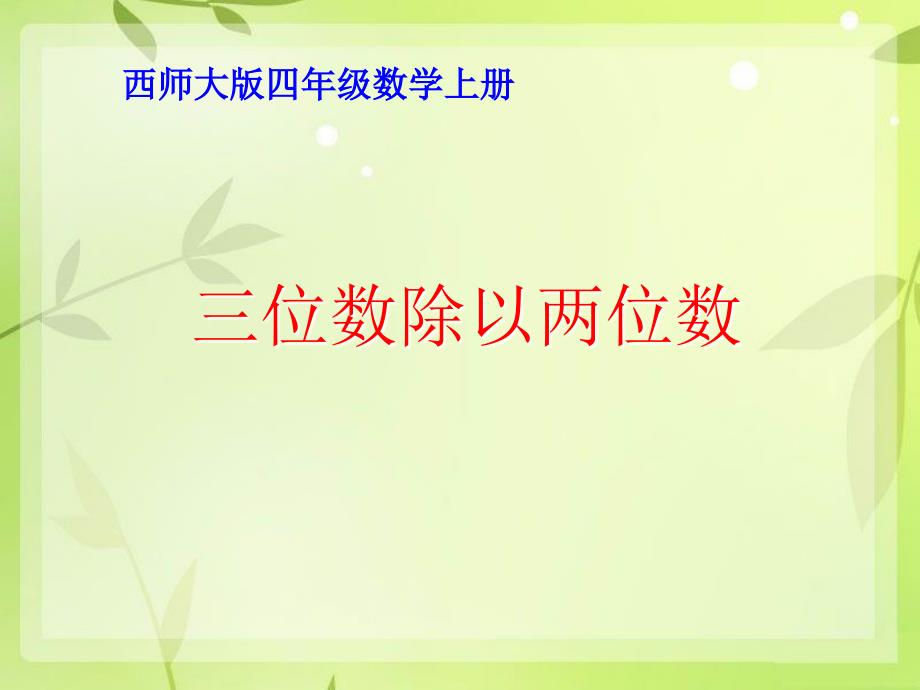 四年级数学上册 第七单元 三位数除以两位数的除法《三位数除以两位数的除法》课件 西师大版_第1页