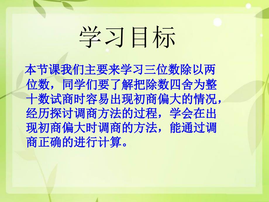 四年级数学上册 第七单元 三位数除以两位数的除法《三位数除以两位数的除法》课件 西师大版_第2页