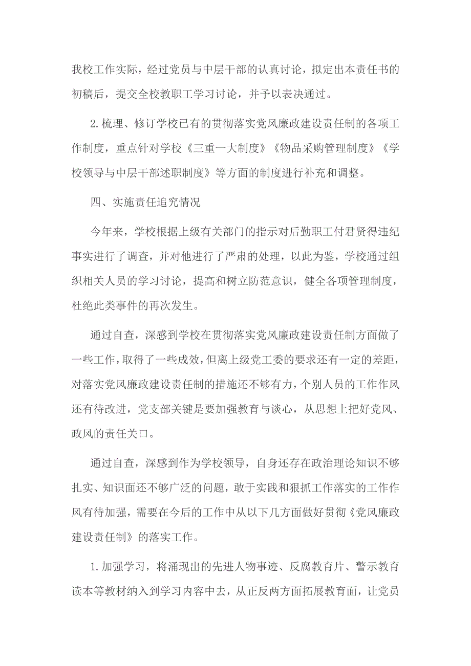 2017年小学党风廉政建设自查报告4篇_第4页