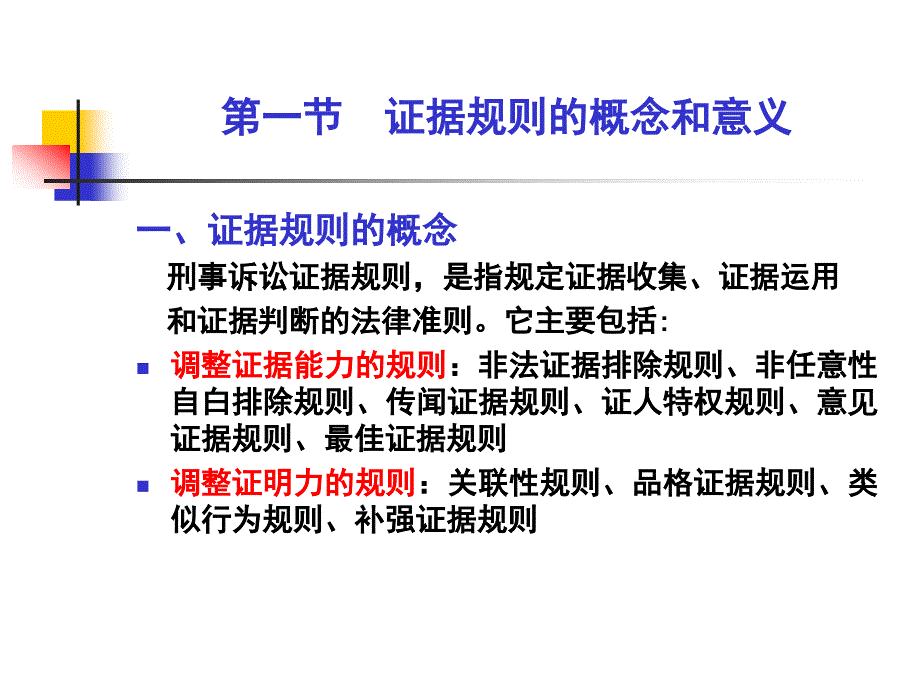 刑事诉讼法学--第十章 刑事证据规则_第3页