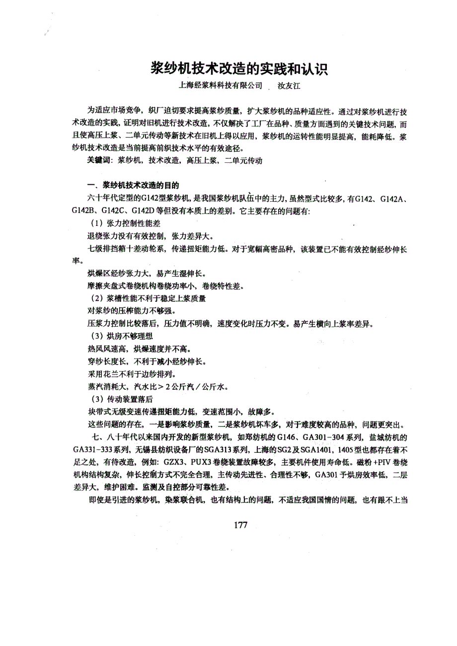 浆纱机技术改造的实践和认识_第1页