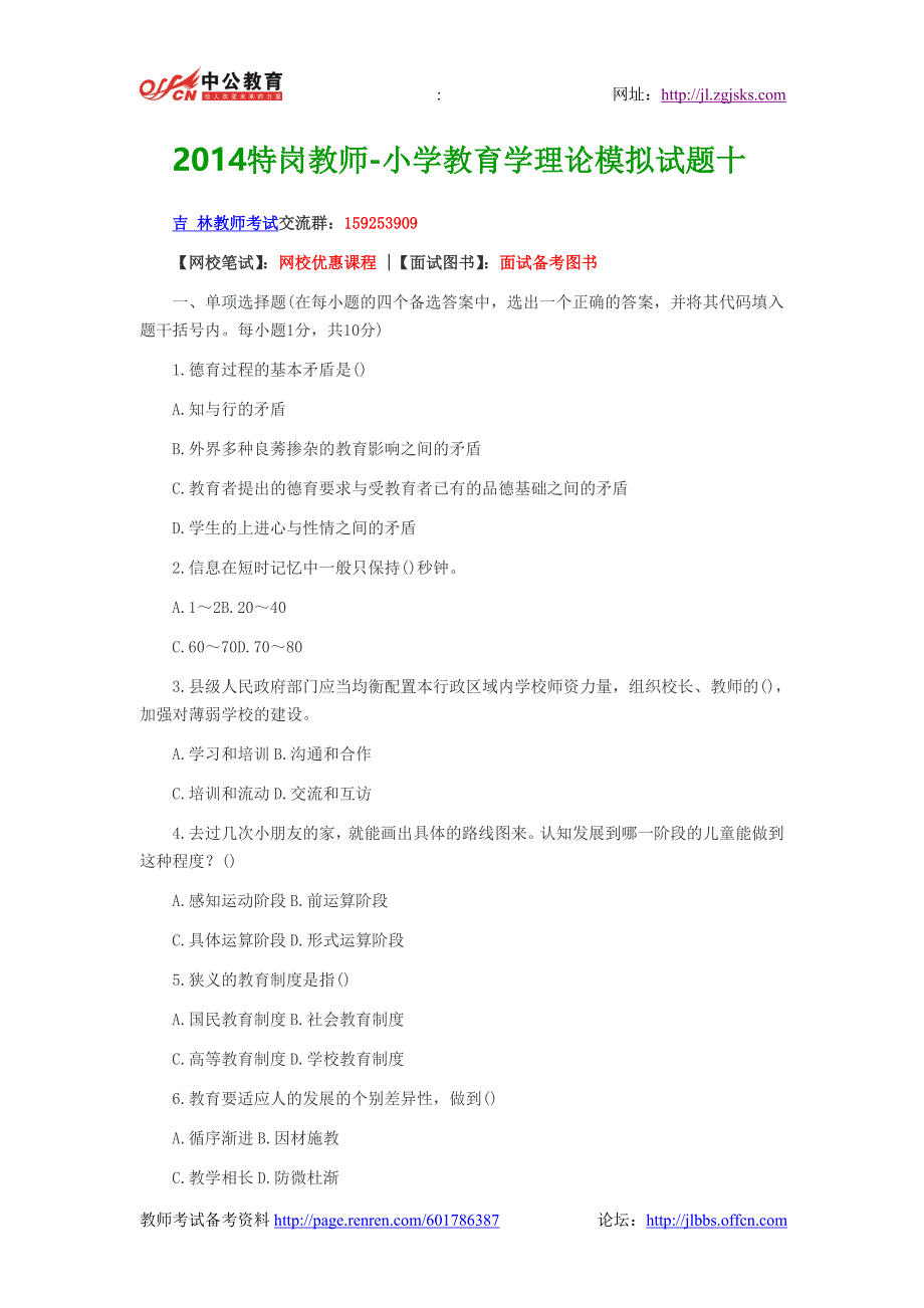 2014特岗教师-小学教育学理论模拟试题十_第1页