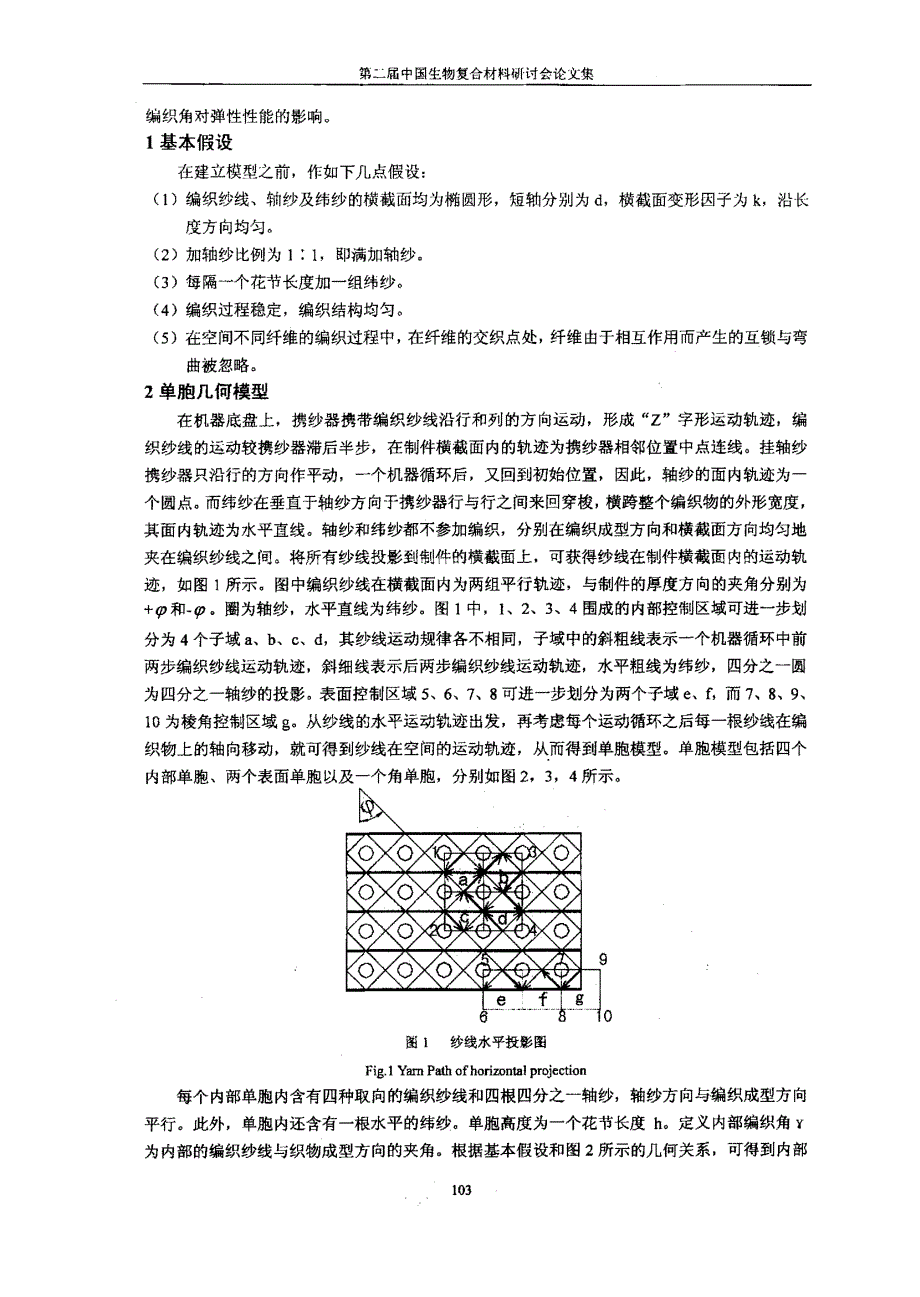 三维六向编织复合材料弹性性能理论预测_第2页