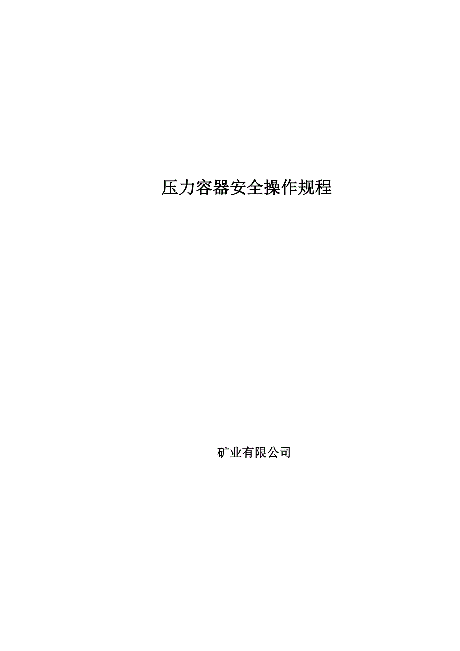 矿业公司压力容器操作规程管理制度_第1页