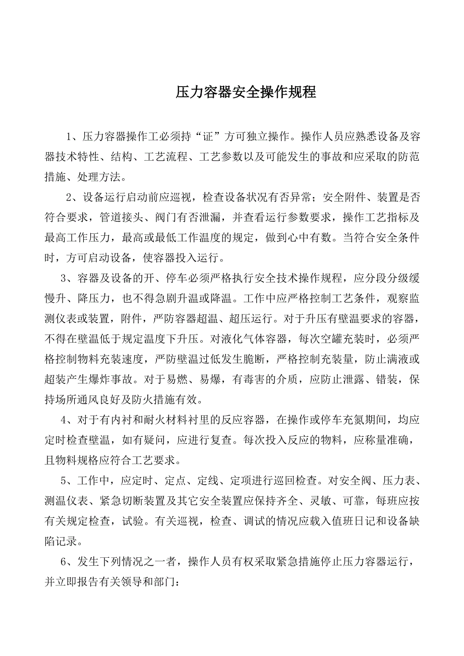 矿业公司压力容器操作规程管理制度_第2页