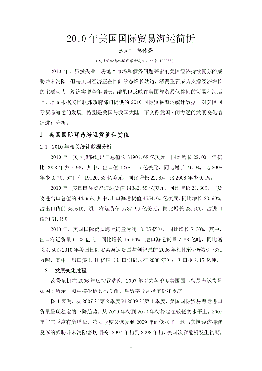 彭传圣：年美国国际贸易海运简析_第1页