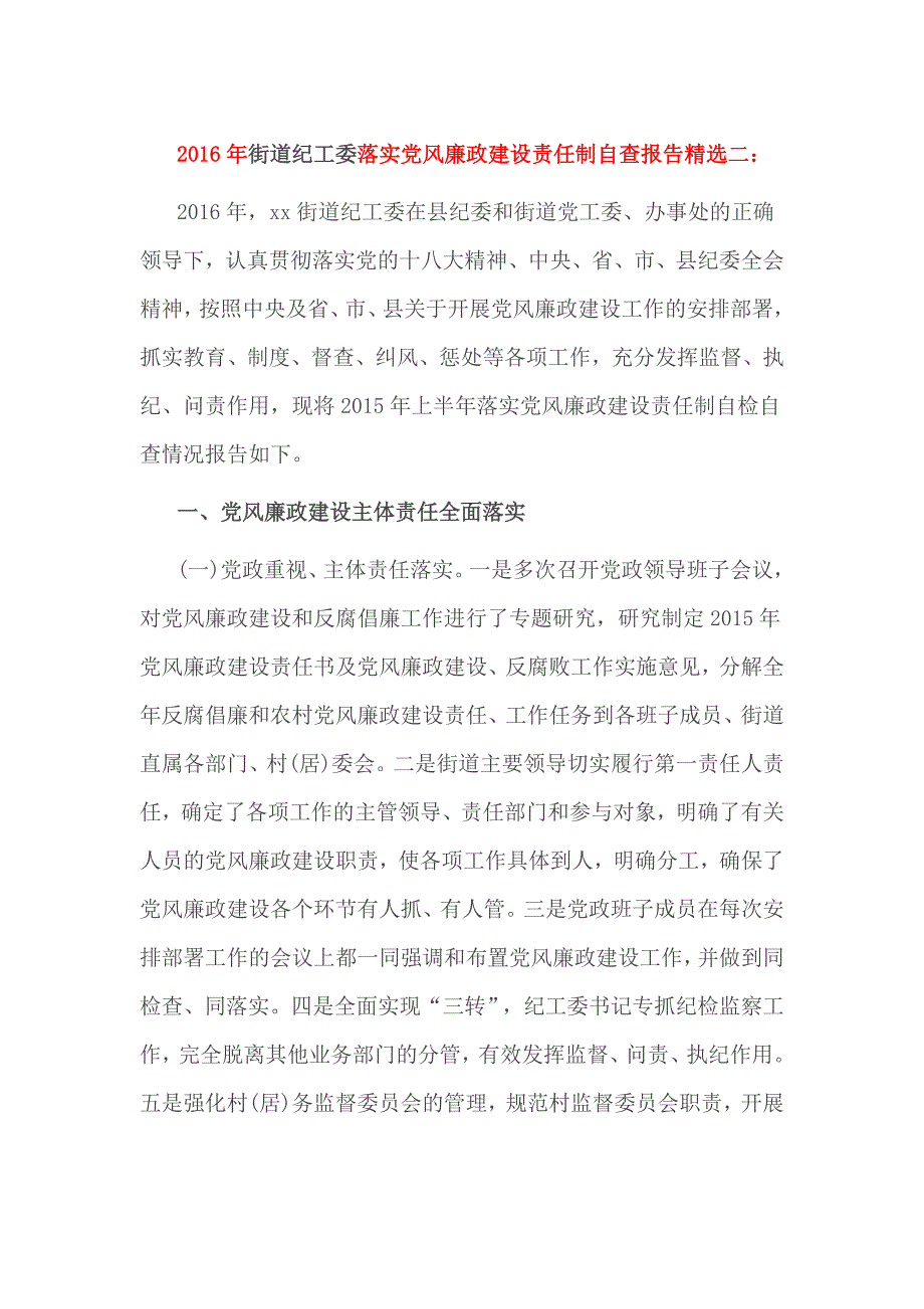 2016年街道纪工委落实党风廉政建设责任制自查报告精选二_第1页