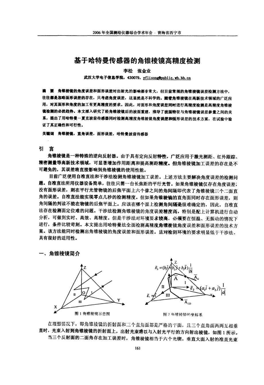 基于哈特曼传感器的角锥棱镜高精度检测_第1页