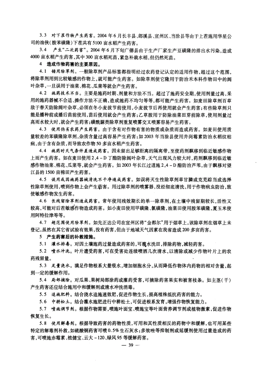 安徽省农作物药害现状及预防措施_第2页