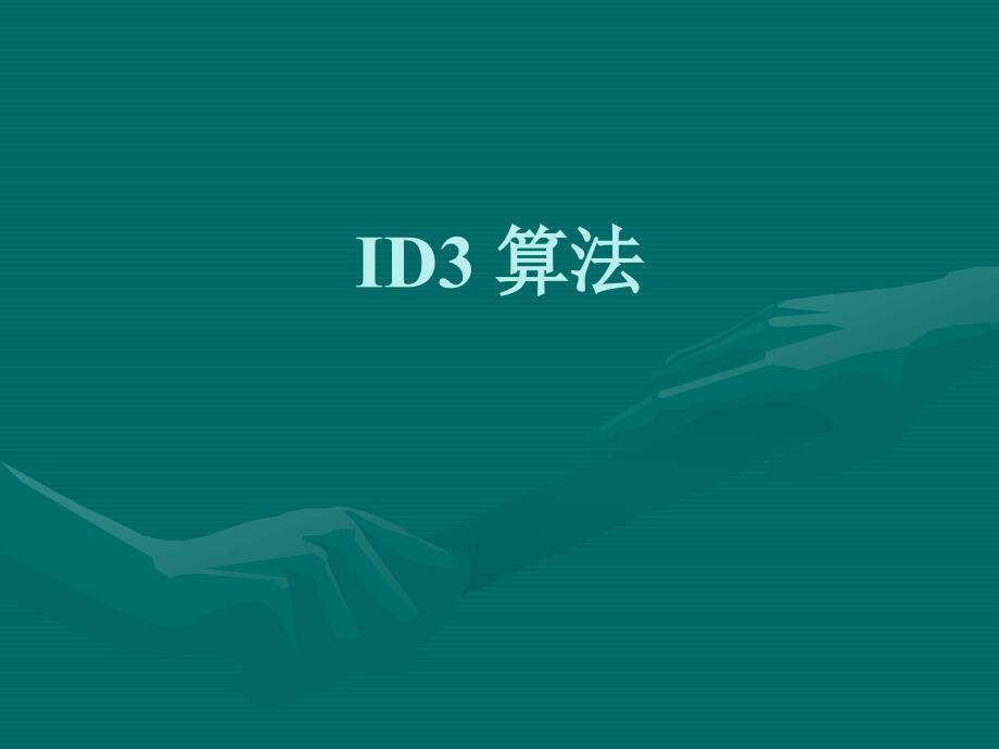 数据挖掘2-ID3算法_第1页