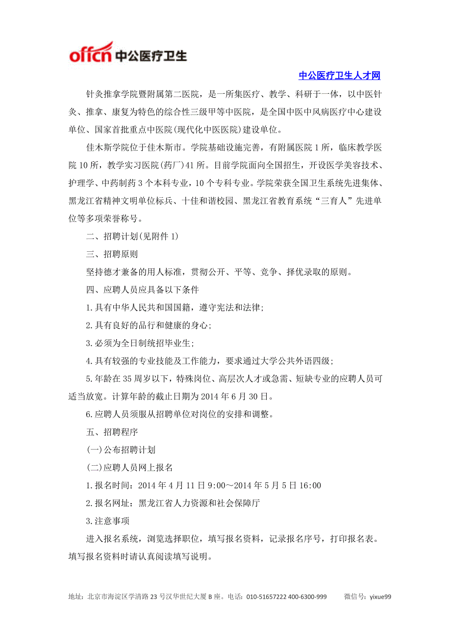 2014年黑龙江中医药大学招聘_第2页