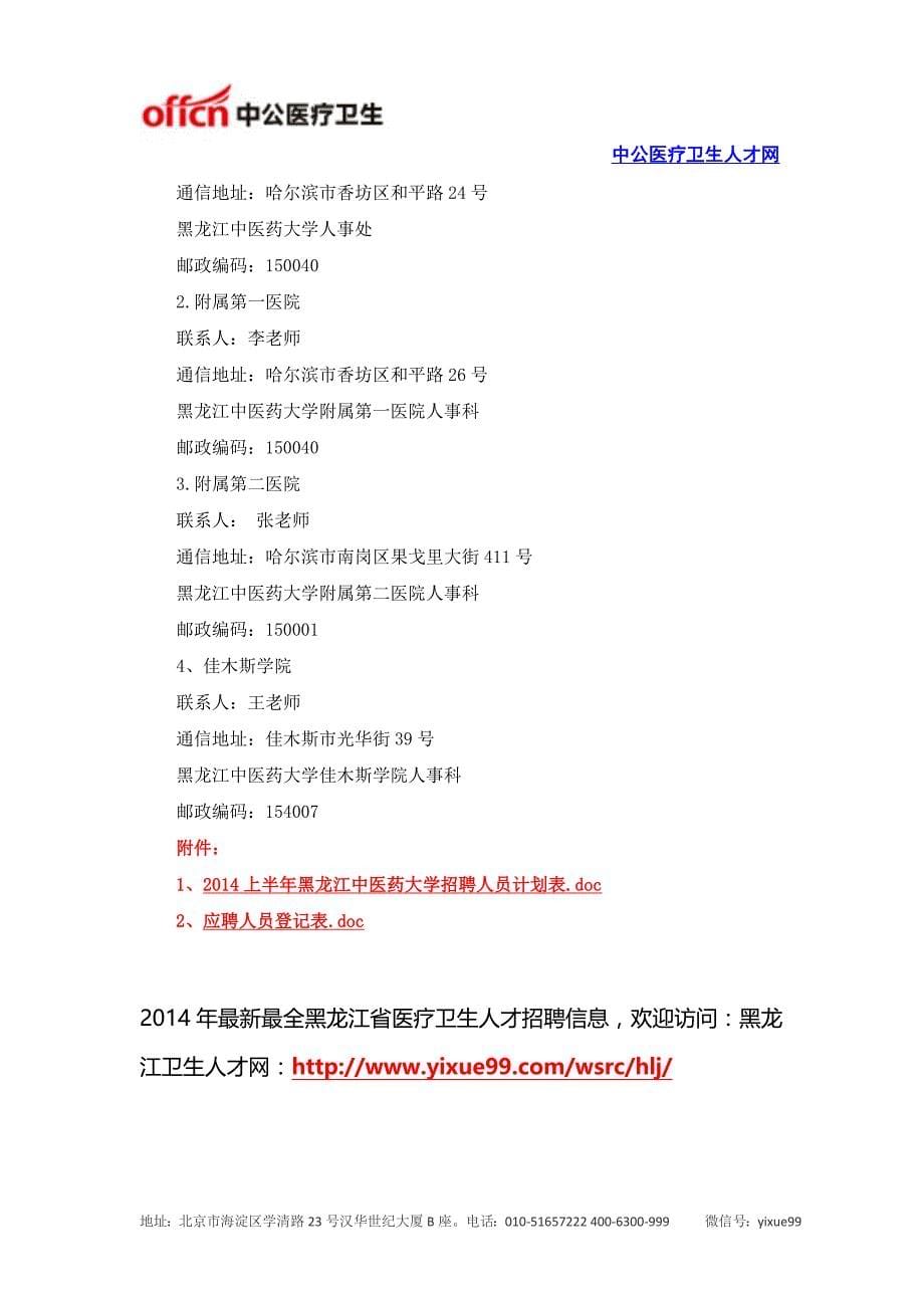 2014年黑龙江中医药大学招聘_第5页