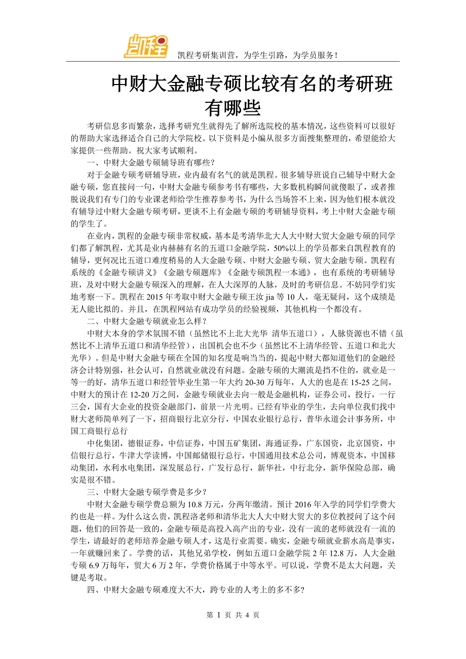 中财大金融专硕比较有名的考研班有哪些_第1页