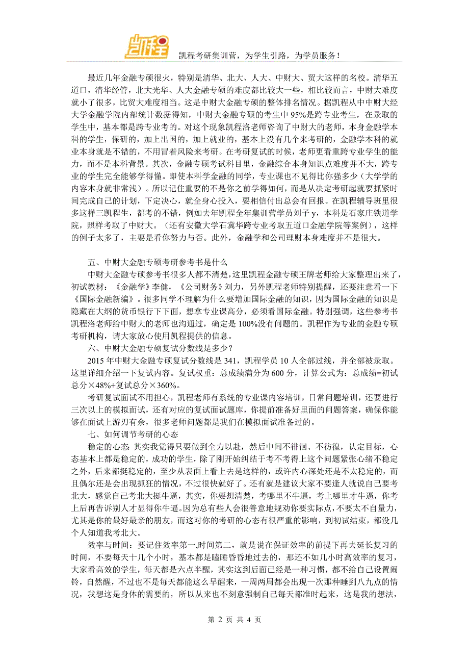 中财大金融专硕比较有名的考研班有哪些_第2页