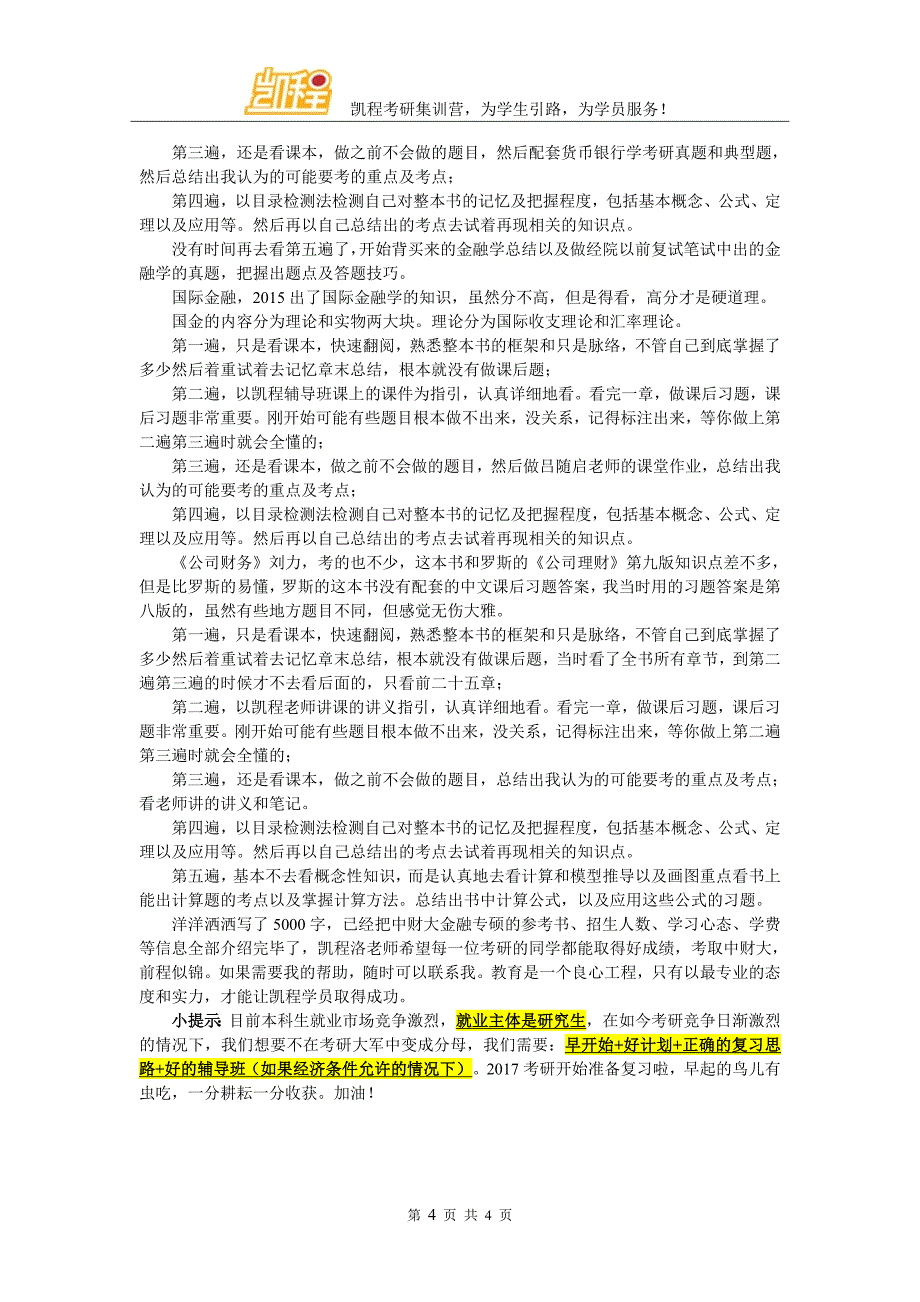 中财大金融专硕比较有名的考研班有哪些_第4页