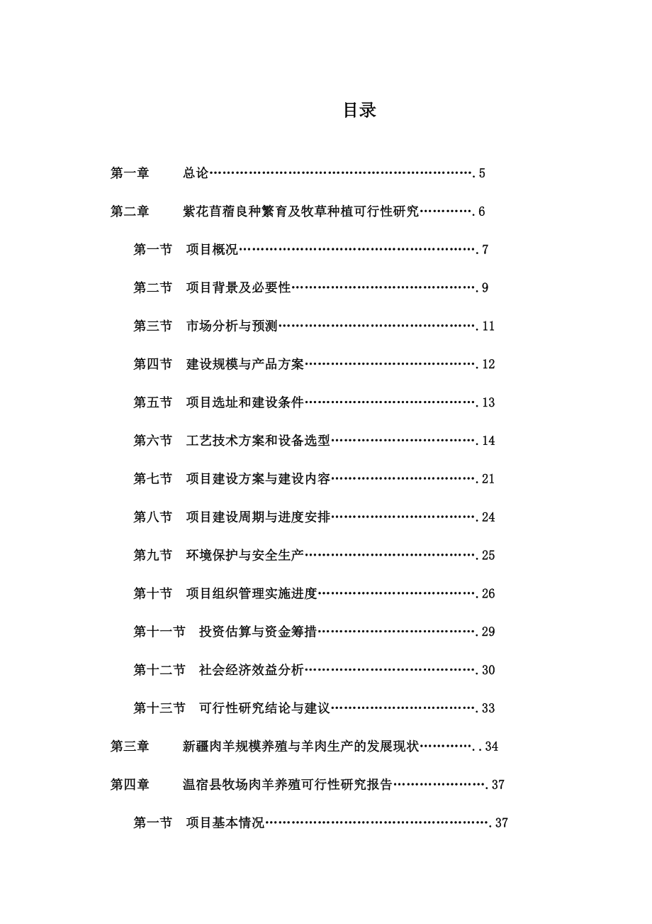 苜蓿种植与乳牛肉羊养殖一体化项目可行性研究报告修改版经典_第2页