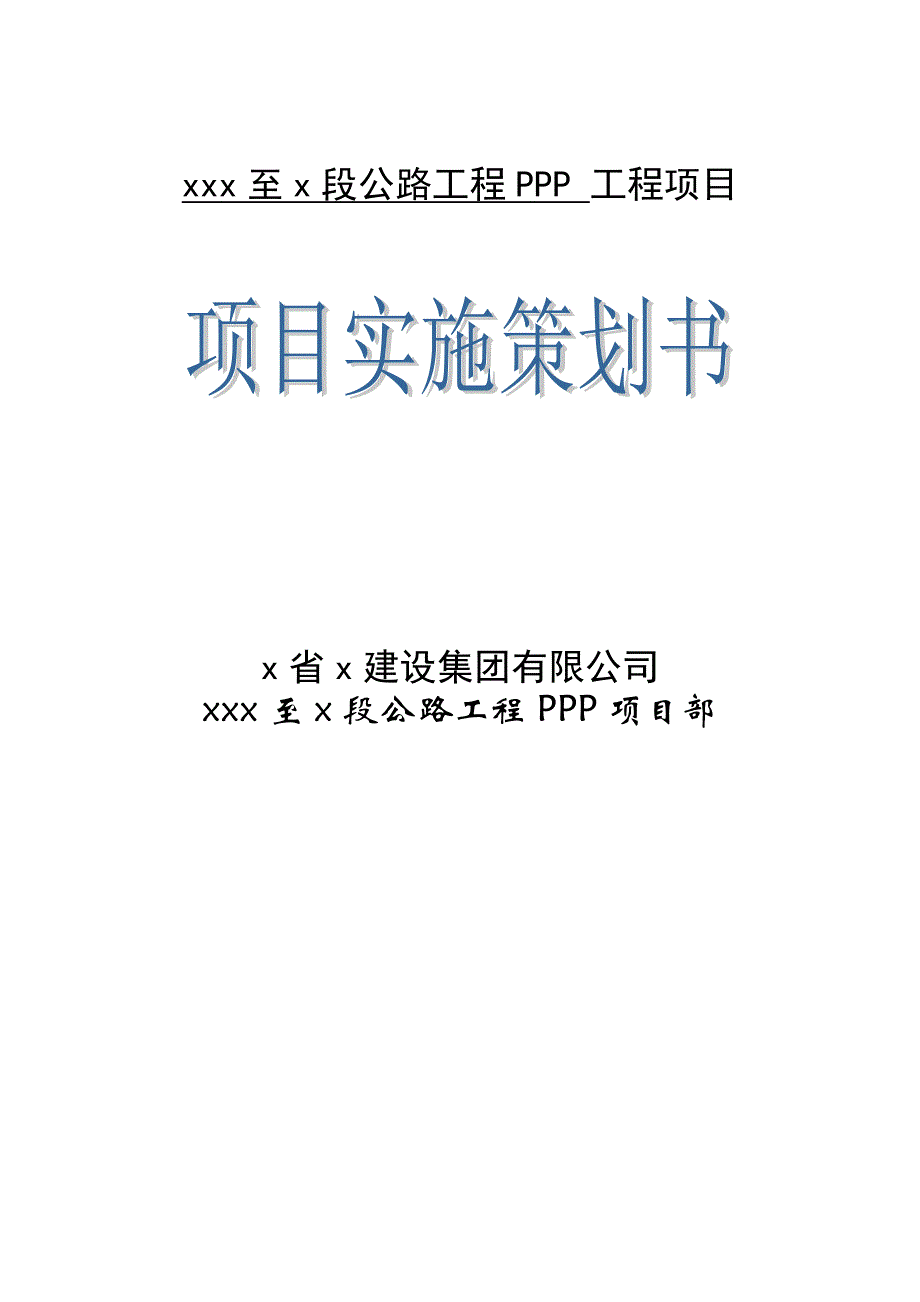 一级公路ppp工程项目实施策划书_第1页