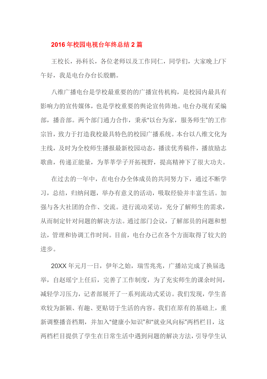 2016年校园电视台年终总结2篇_第1页