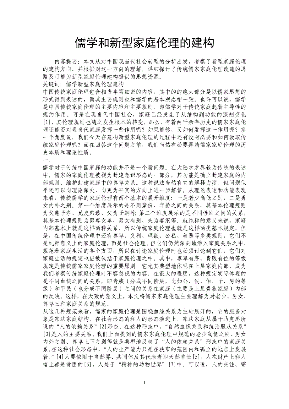儒学和新型家庭伦理的建构_第1页