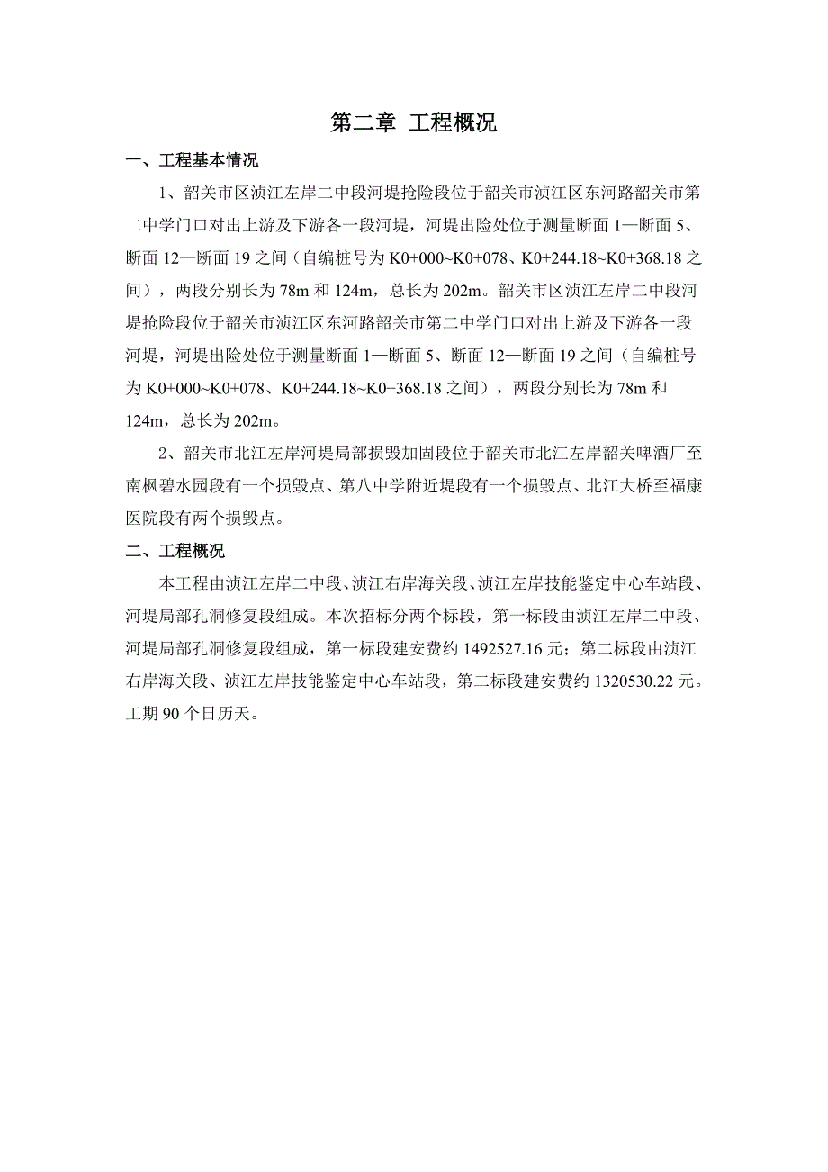 水利工程旧堤工程施工组织设计编制说明_第3页