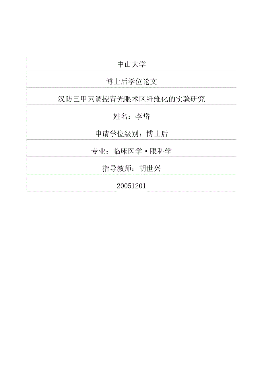 汉防已甲素调控青光眼术区纤维化的实验研究_第1页