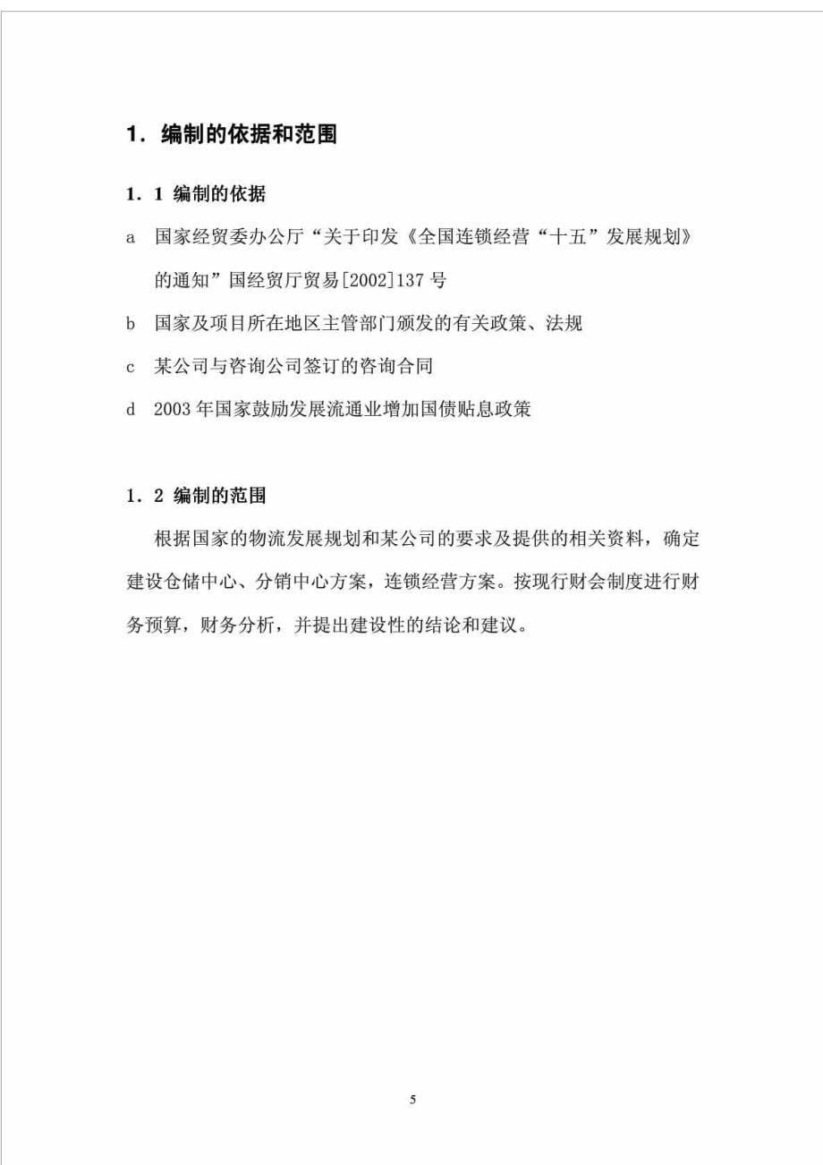 汽车零部件物流中心建设可行性研究报告_第5页