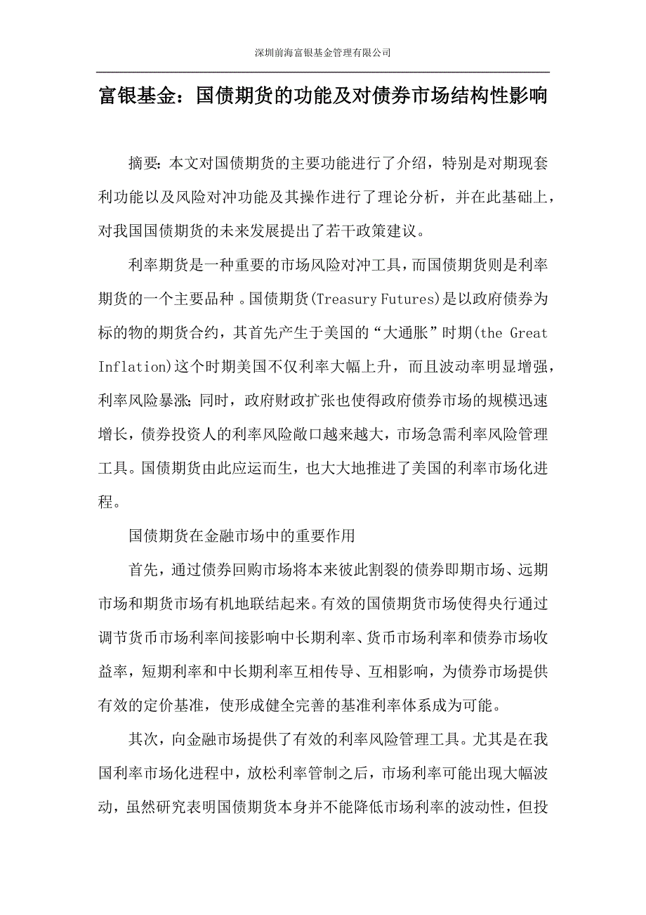 富银基金：国债期货的功能及对债券市场结构性影响_第1页