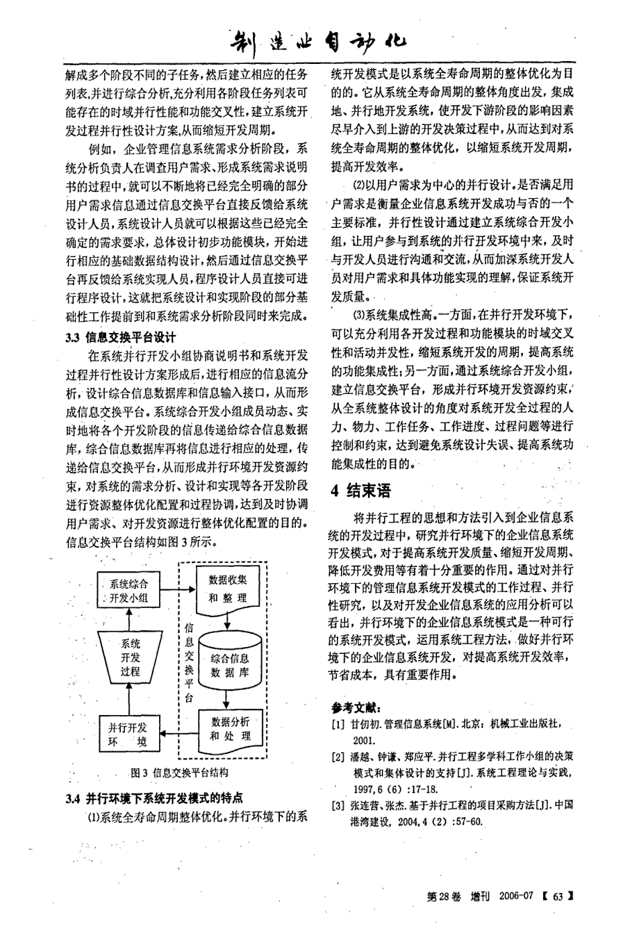 基于并行环境的企业信息系统开发模式研究_第3页