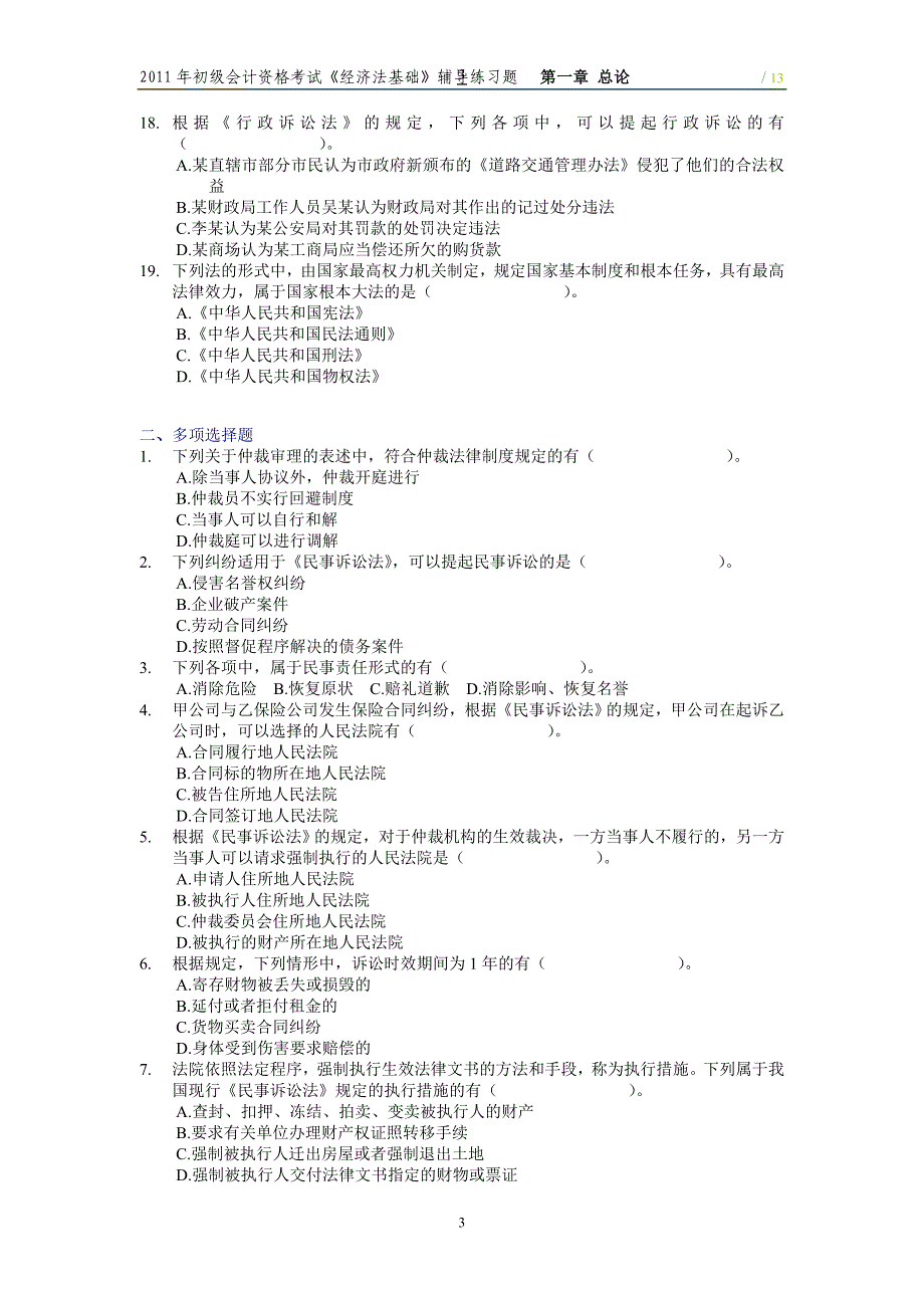 2012年初级经济法基础_练习题_第3页