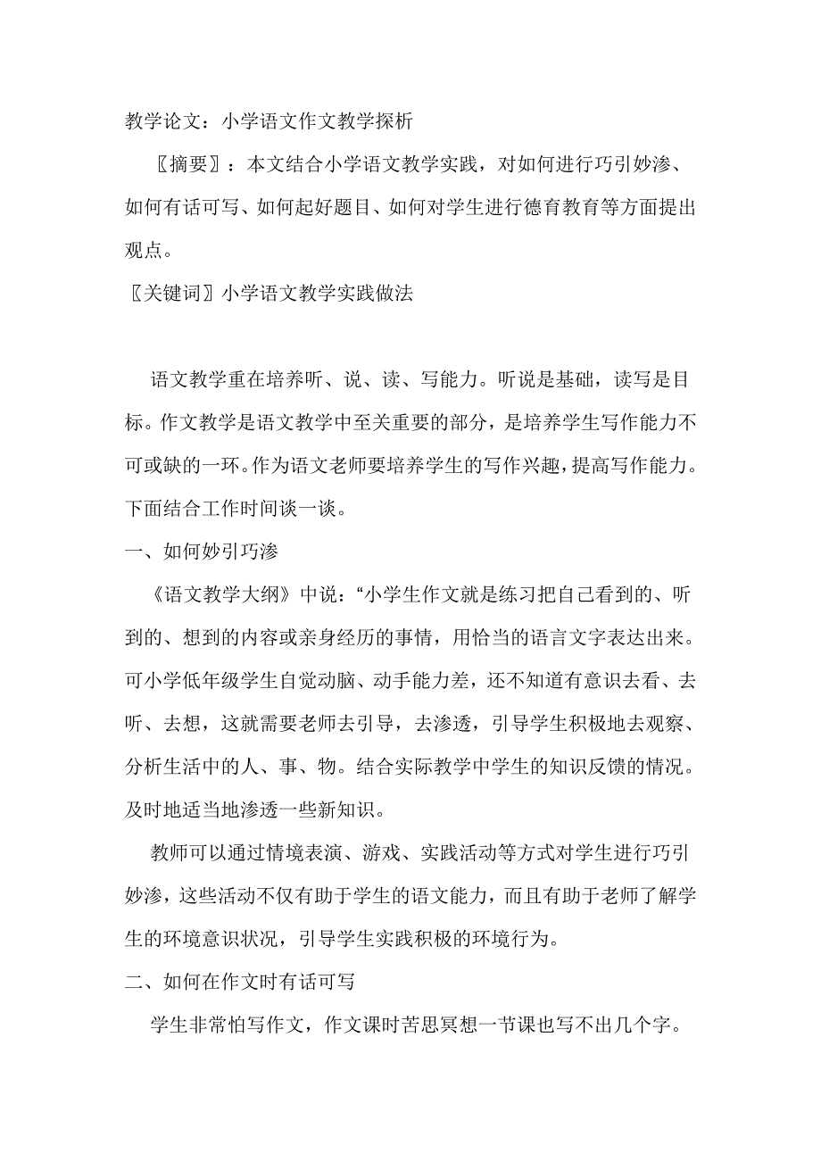 小学语文作文教学探析_第1页