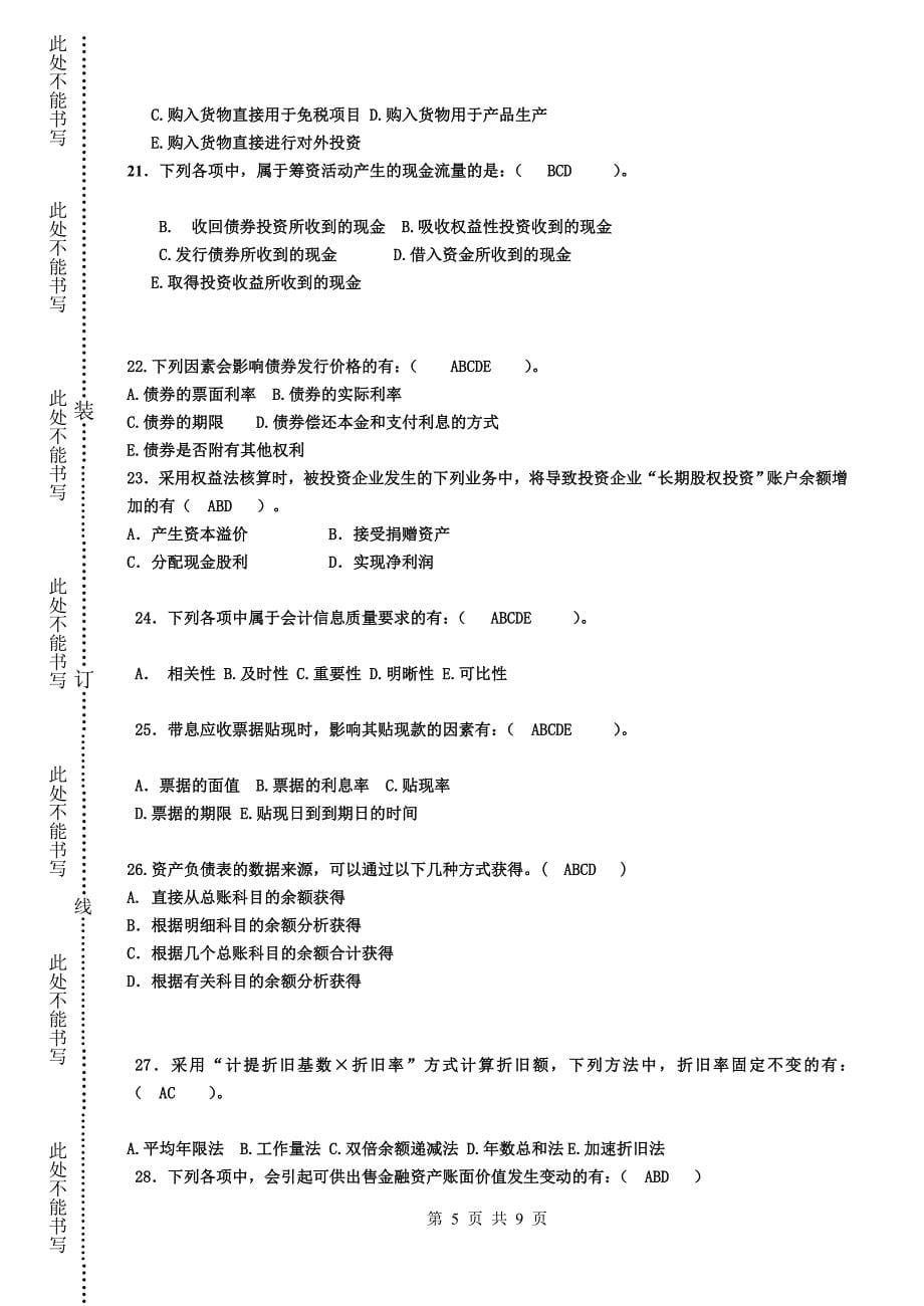 《财务会计学》期末复习---有答案AAA客观题1_第5页