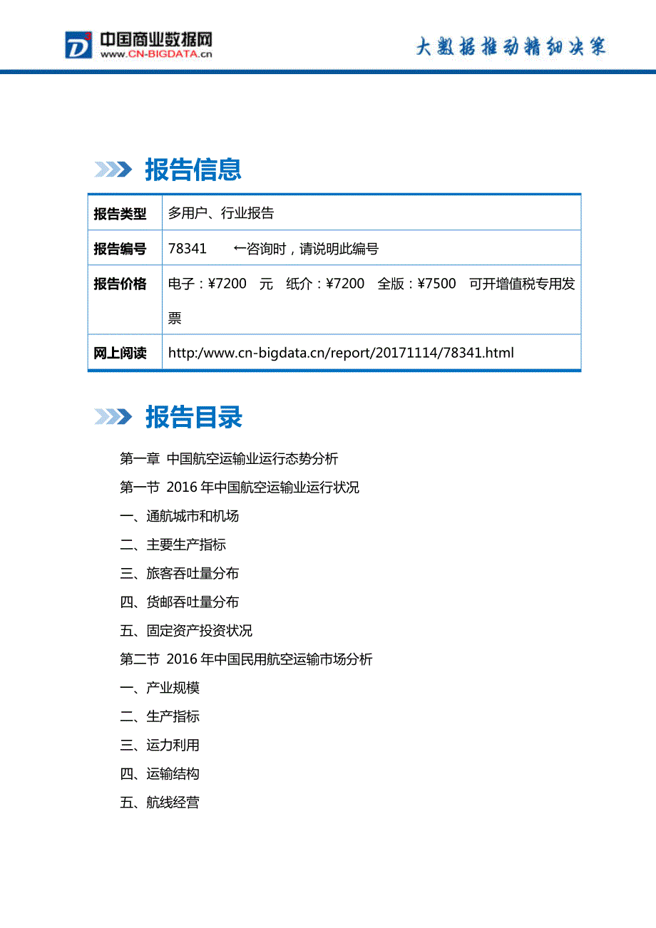 中国航空货运市场调研研究及投资前景战略咨询报告行业发展趋势预测(目录)_第2页