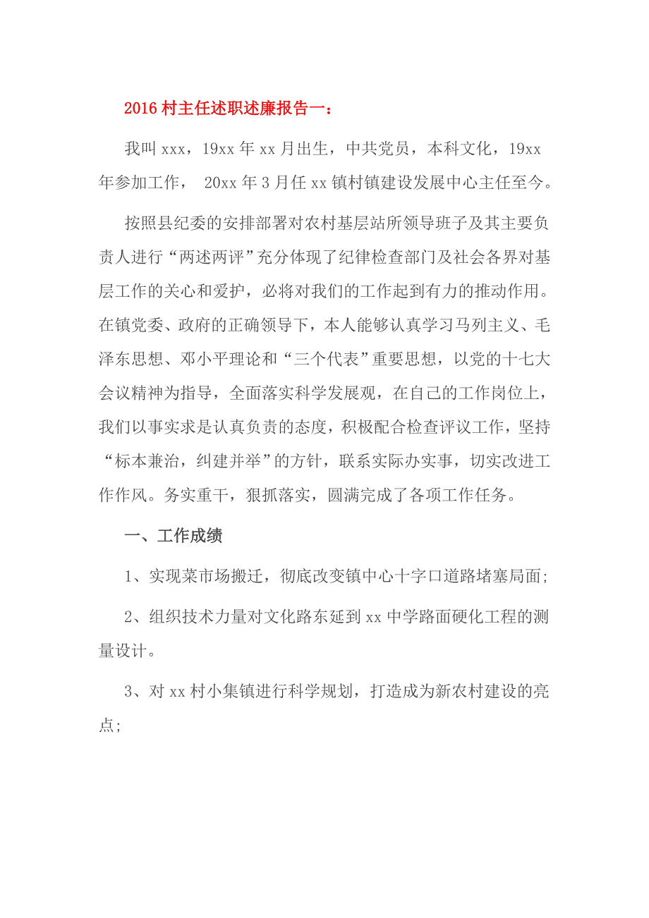 2016村主任述职述廉报告一_第1页