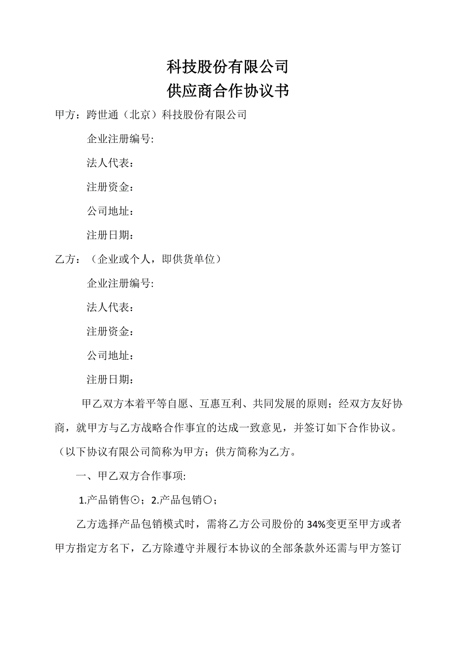 科技股份有限公司供应商合作协议书_第1页