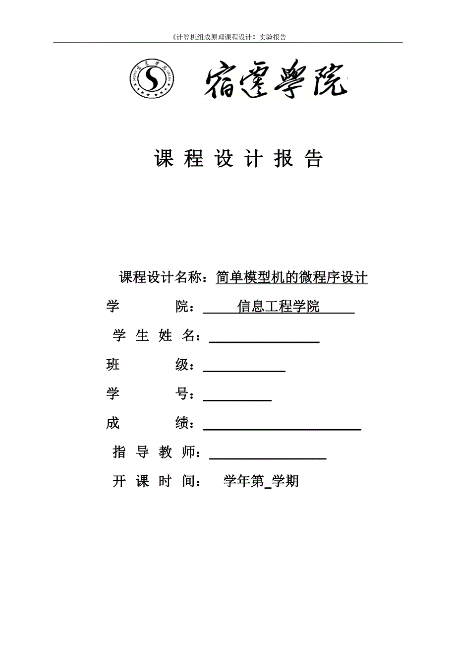 简单模型机的微程序设计--计算机组成原理课程设计实验报告_第1页