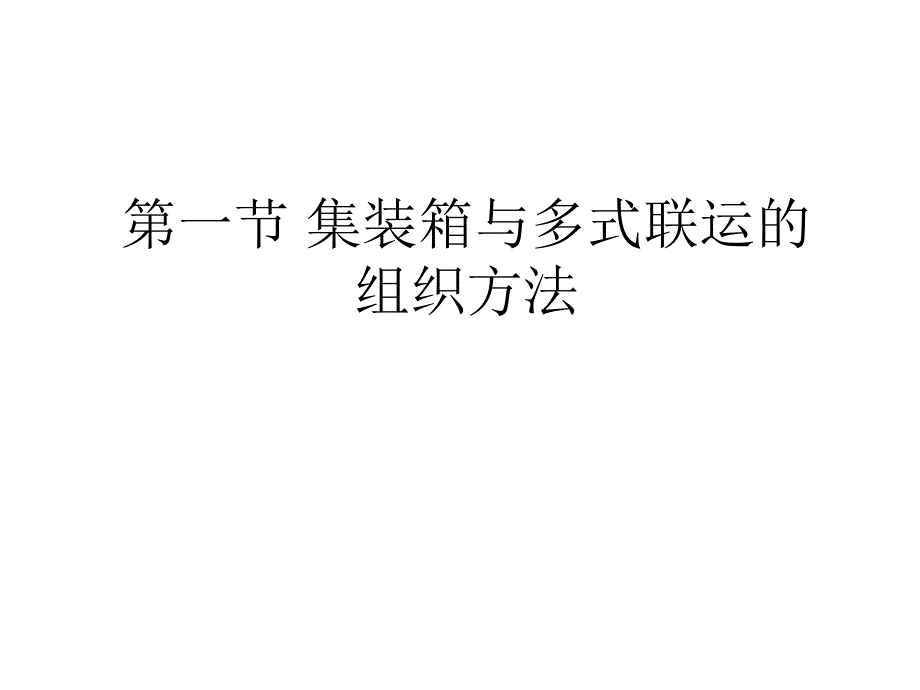  集装箱多式联运组织_第4页