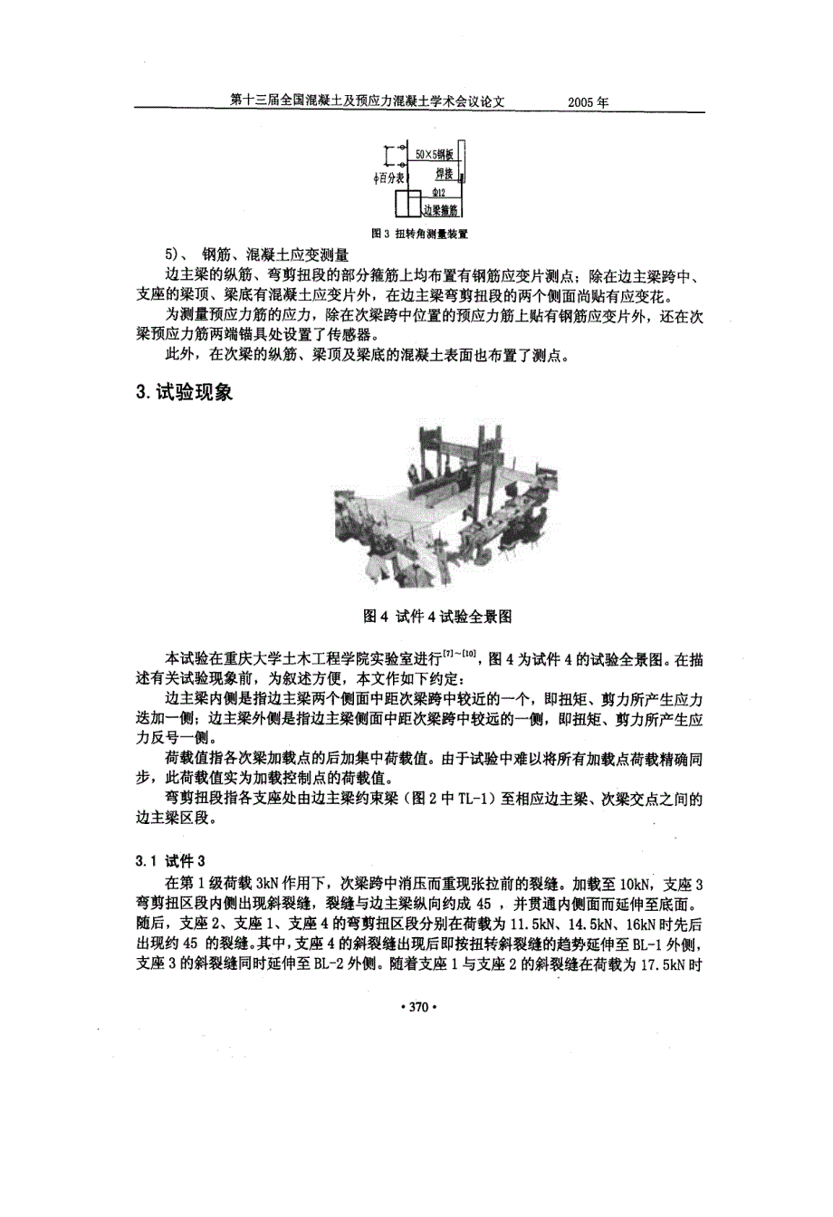 带整浇板大跨度预应力次梁楼盖边主梁协调扭转试验_第4页