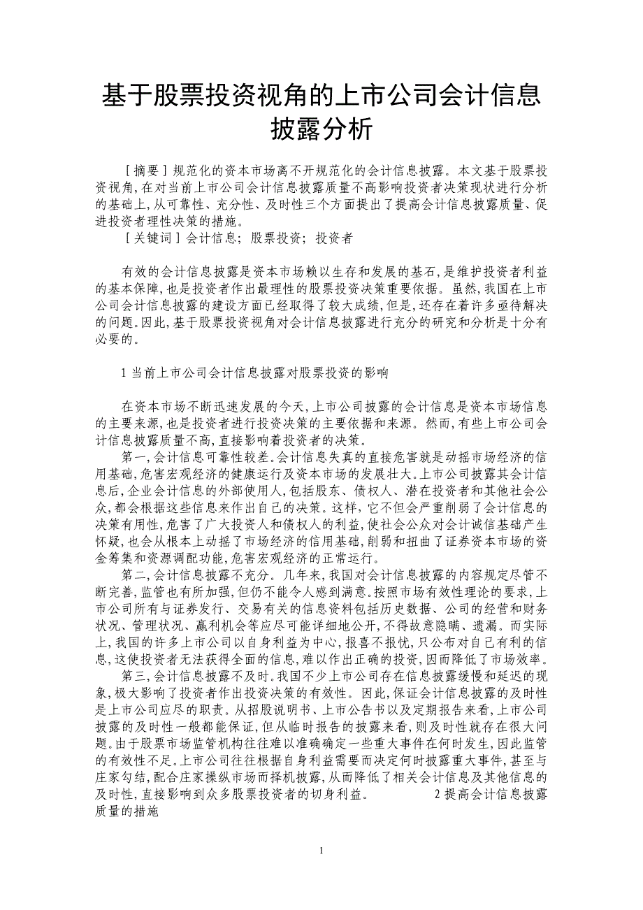 基于股票投资视角的上市公司会计信息披露分析_第1页