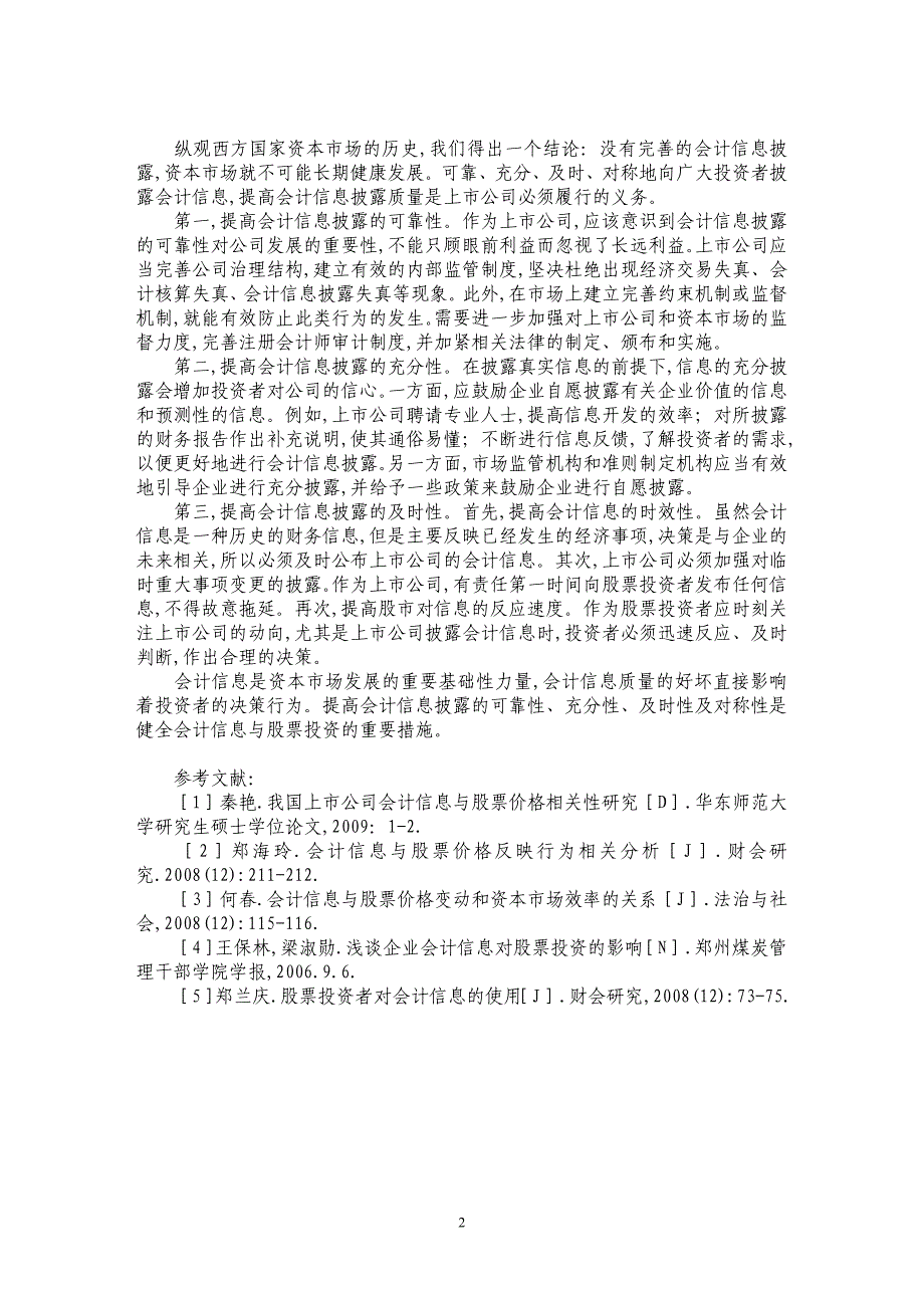 基于股票投资视角的上市公司会计信息披露分析_第2页