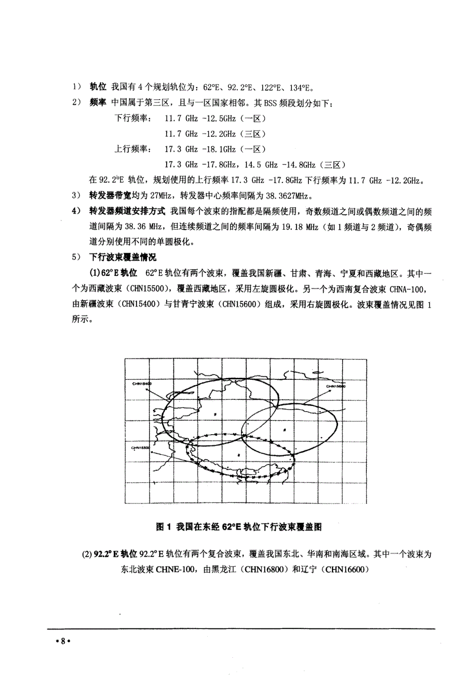 SINOSAT2通信广播卫星简介_第2页