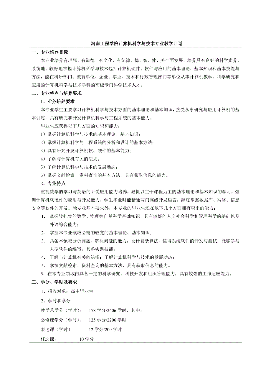 河南工程学院计算机科学与技术专业教学计划_第1页