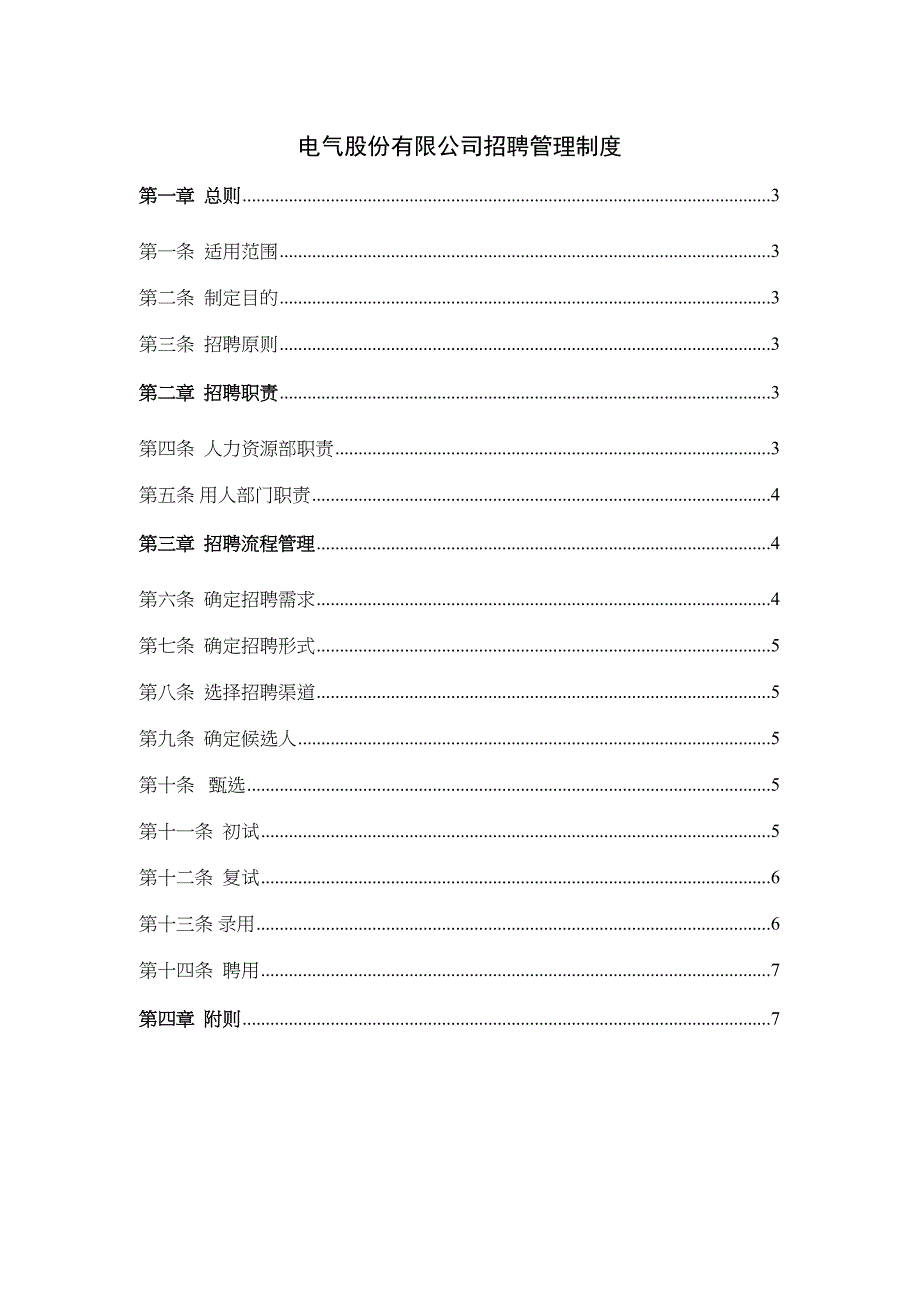 电气股份公司招聘管理制度_第1页