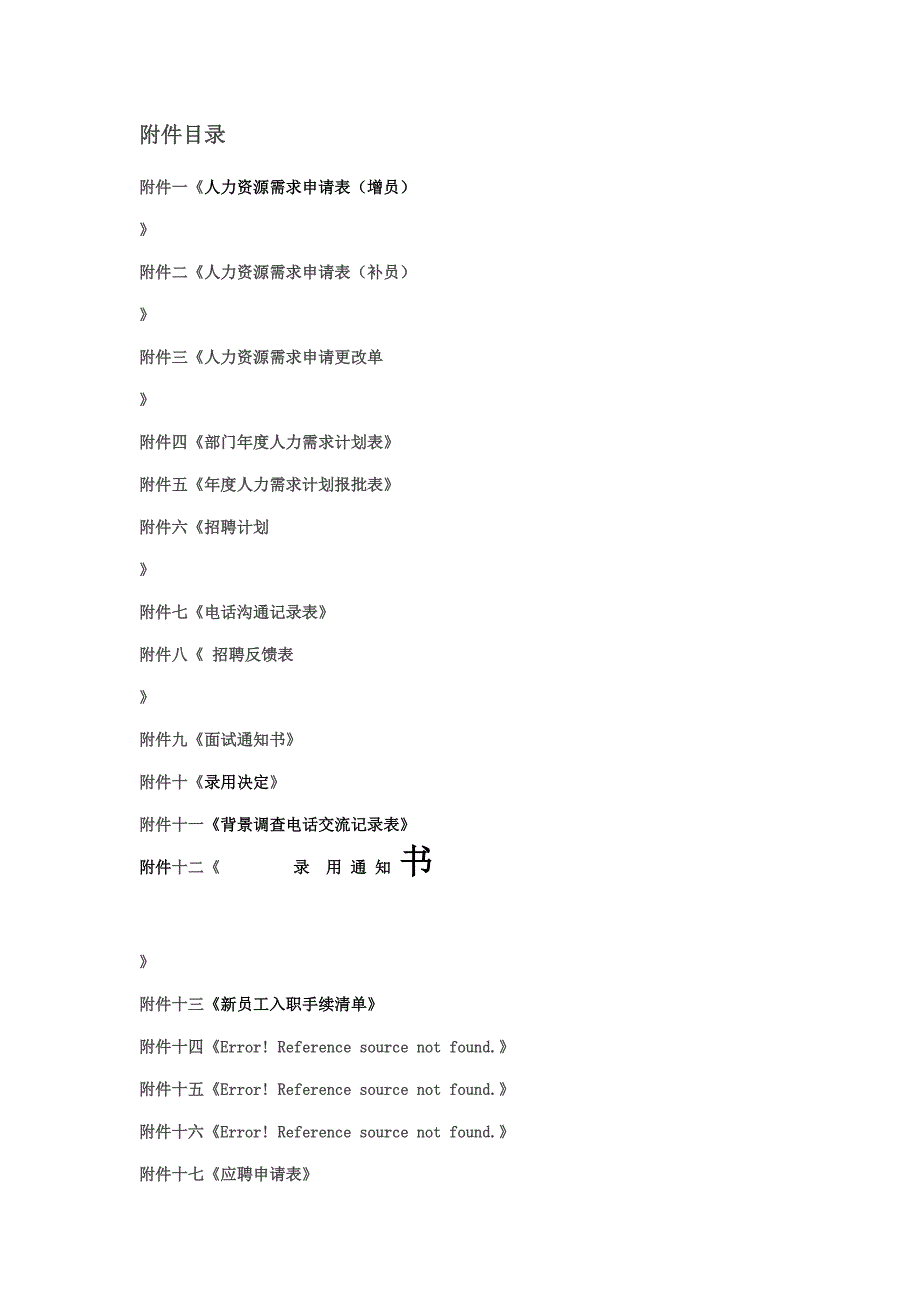 电气股份公司招聘管理制度_第2页