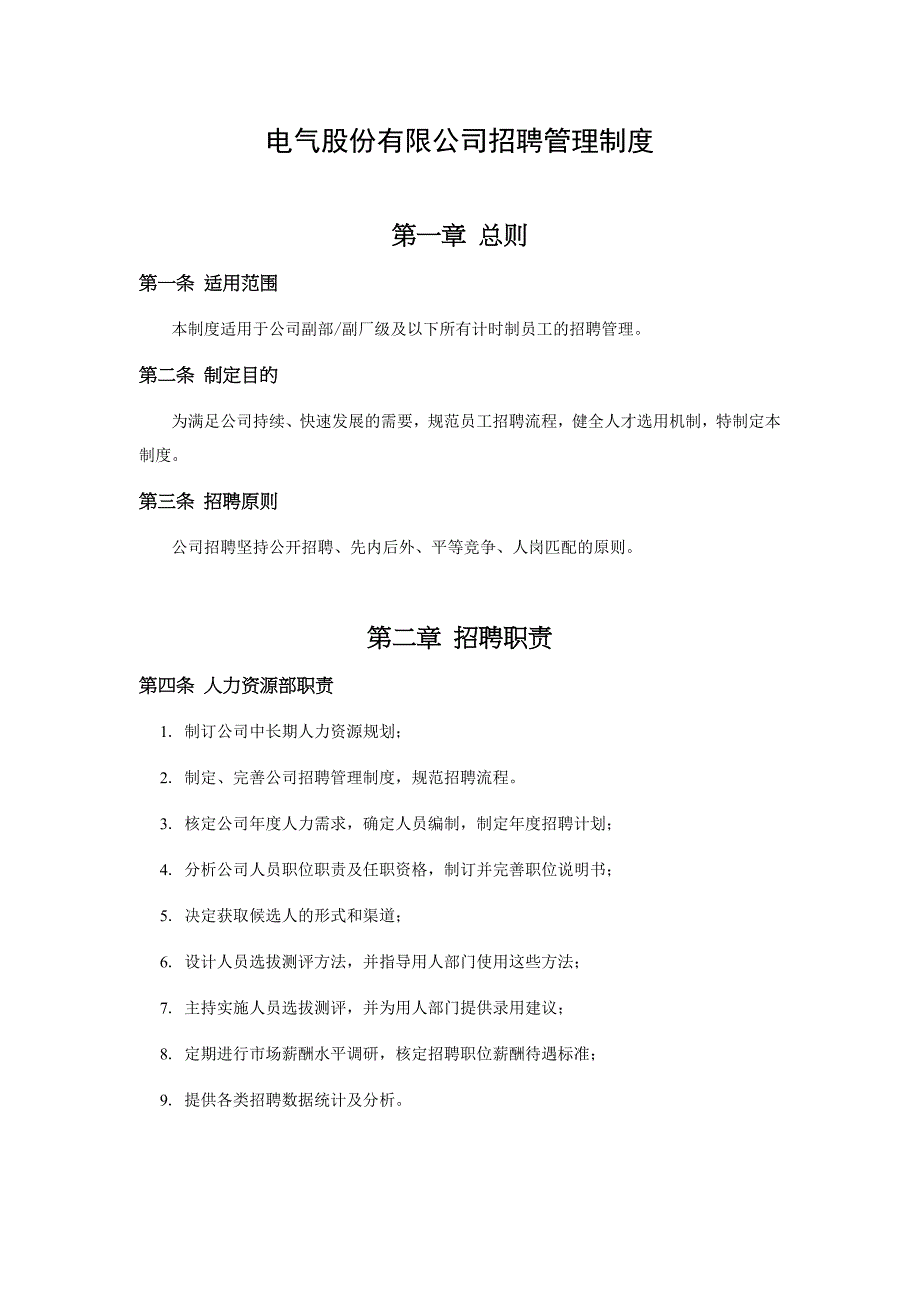 电气股份公司招聘管理制度_第4页