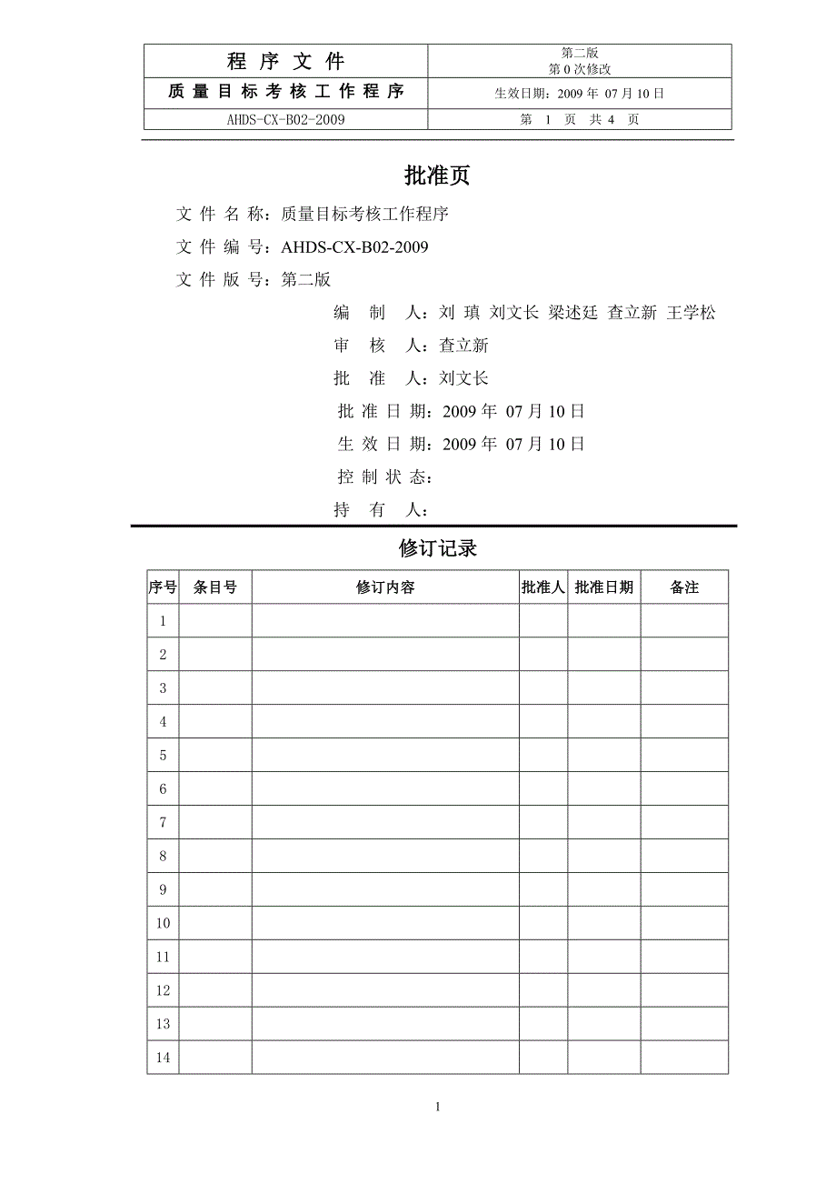 02 质量目标考核工作程序_第2页